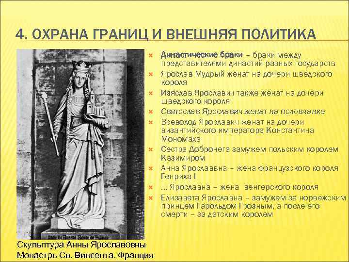 4. ОХРАНА ГРАНИЦ И ВНЕШНЯЯ ПОЛИТИКА Скульптура Анны Ярославовны Монастрь Св. Винсента. Франция Династические