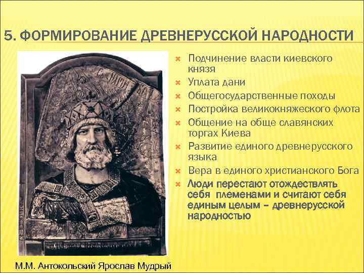 5. ФОРМИРОВАНИЕ ДРЕВНЕРУССКОЙ НАРОДНОСТИ М. М. Антокольский Ярослав Мудрый Подчинение власти киевского князя Уплата