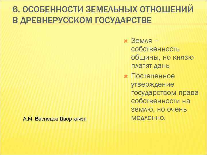 6. ОСОБЕННОСТИ ЗЕМЕЛЬНЫХ ОТНОШЕНИЙ В ДРЕВНЕРУССКОМ ГОСУДАРСТВЕ А. М. Васнецов Двор князя Земля –
