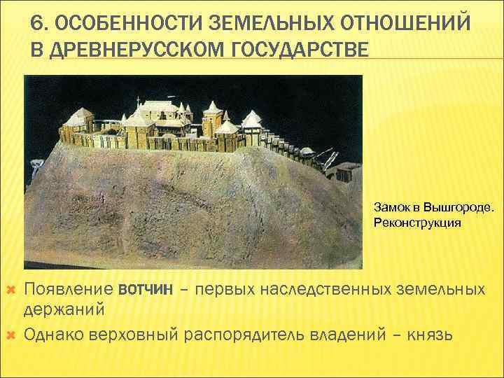 6. ОСОБЕННОСТИ ЗЕМЕЛЬНЫХ ОТНОШЕНИЙ В ДРЕВНЕРУССКОМ ГОСУДАРСТВЕ Замок в Вышгороде. Реконструкция Появление вотчин –