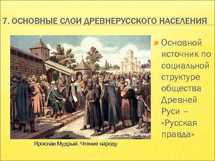 7. ОСНОВНЫЕ СЛОИ ДРЕВНЕРУССКОГО НАСЕЛЕНИЯ Основной источник по социальной структуре общества Древней Руси –