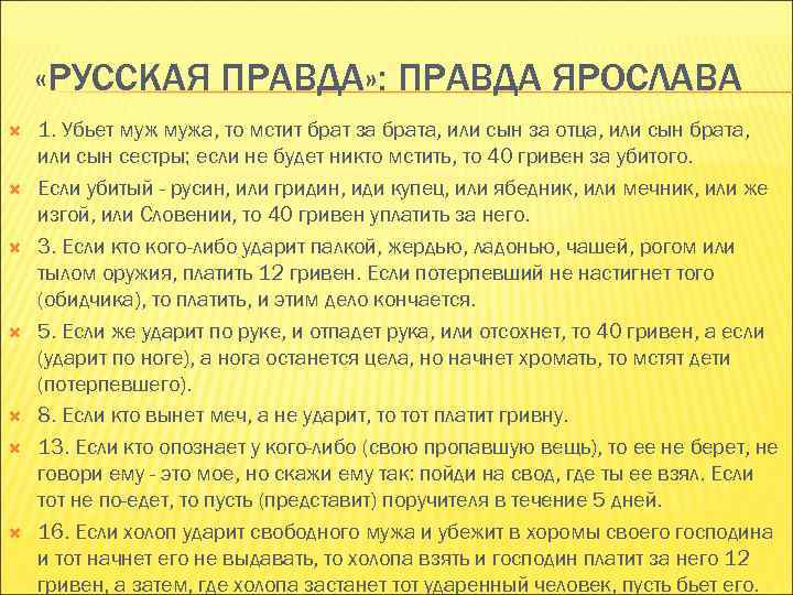  «РУССКАЯ ПРАВДА» : ПРАВДА ЯРОСЛАВА 1. Убьет мужа, то мстит брат за брата,