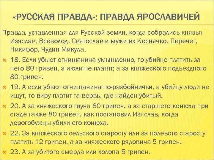  «РУССКАЯ ПРАВДА» : ПРАВДА ЯРОСЛАВИЧЕЙ Правда, уставленная для Русской земли, когда собрались князья