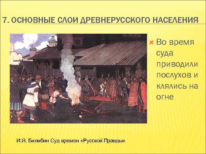 7. ОСНОВНЫЕ СЛОИ ДРЕВНЕРУССКОГО НАСЕЛЕНИЯ Во время суда приводили послухов и клялись на огне