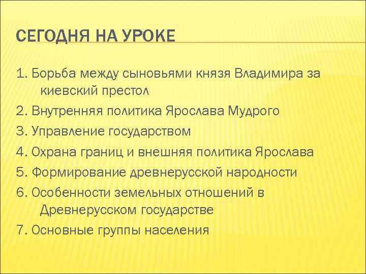 СЕГОДНЯ НА УРОКЕ 1. Борьба между сыновьями князя Владимира за киевский престол 2. Внутренняя