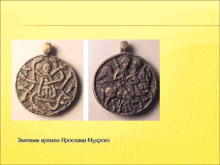 Змеевик времен Ярослава Мудрого 