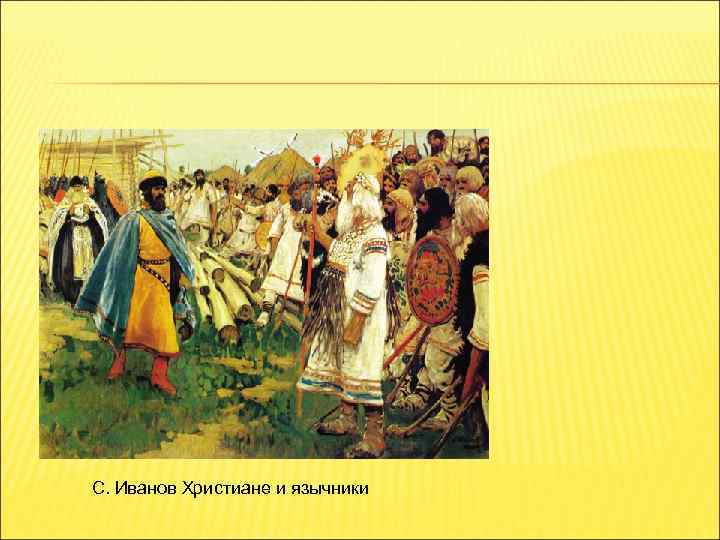 С. Иванов Христиане и язычники 