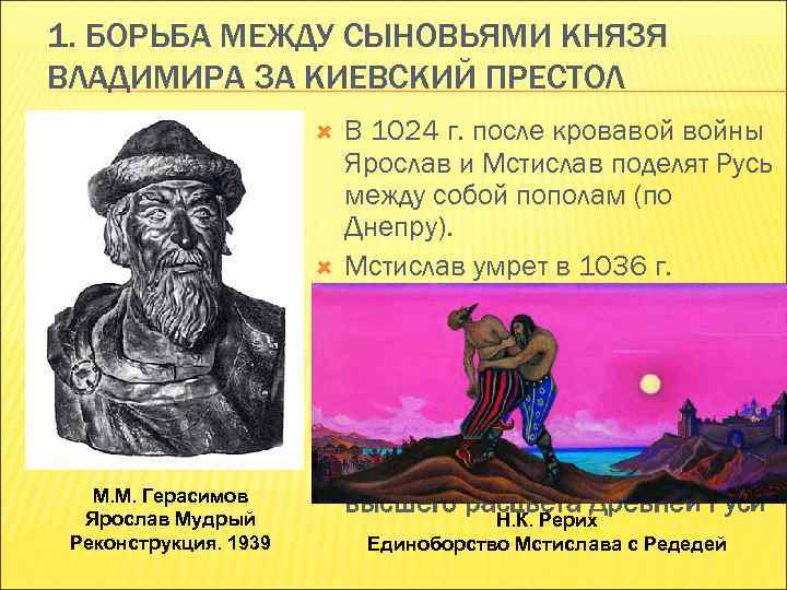1. БОРЬБА МЕЖДУ СЫНОВЬЯМИ КНЯЗЯ ВЛАДИМИРА ЗА КИЕВСКИЙ ПРЕСТОЛ М. М. Герасимов Ярослав Мудрый