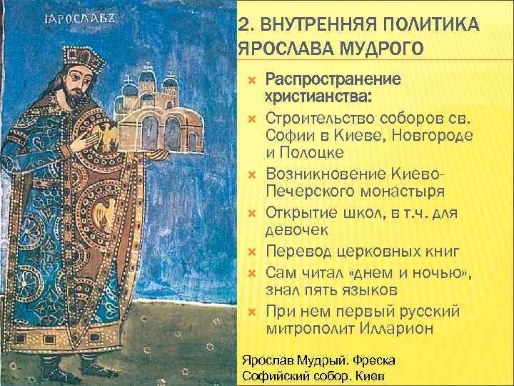 2. ВНУТРЕННЯЯ ПОЛИТИКА ЯРОСЛАВА МУДРОГО Распространение христианства: Строительство соборов св. Софии в Киеве, Новгороде