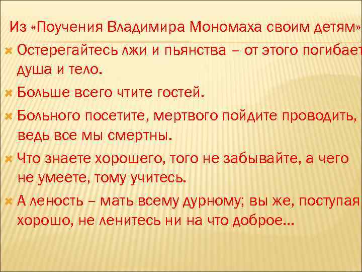 Из «Поучения Владимира Мономаха своим детям» Остерегайтесь лжи и пьянства – от этого погибает
