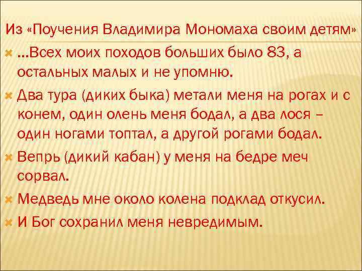 Из «Поучения Владимира Мономаха своим детям» . . . Всех моих походов больших было