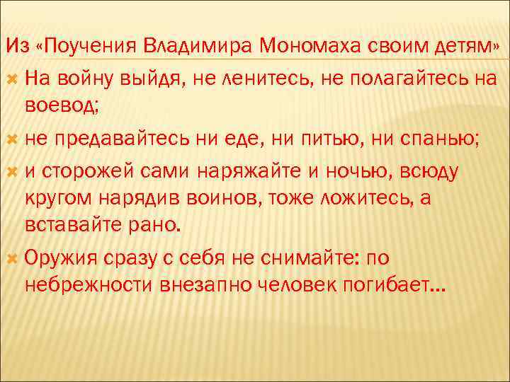 Поучение владимира. Отрывок из поучения Владимира Мономаха. Заповеди Владимира Мономаха из поучения. Отрывок поучения Владимира Мономаха. Поучение Владимира Мономаха советы.