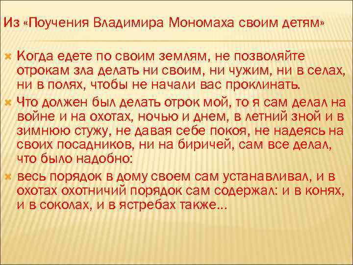 Из «Поучения Владимира Мономаха своим детям» Когда едете по своим землям, не позволяйте отрокам