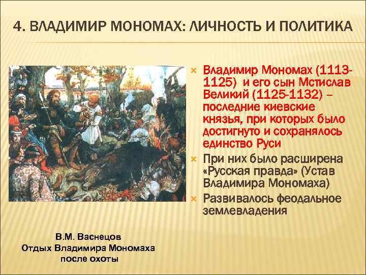 4. ВЛАДИМИР МОНОМАХ: ЛИЧНОСТЬ И ПОЛИТИКА В. М. Васнецов Отдых Владимира Мономаха после охоты
