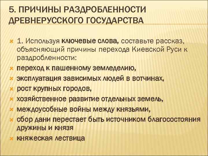 5. ПРИЧИНЫ РАЗДРОБЛЕННОСТИ ДРЕВНЕРУССКОГО ГОСУДАРСТВА 1. Используя ключевые слова, составьте рассказ, объясняющий причины перехода