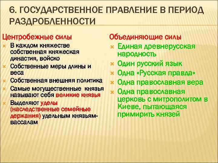 6. ГОСУДАРСТВЕННОЕ ПРАВЛЕНИЕ В ПЕРИОД РАЗДРОБЛЕННОСТИ Центробежные силы Объединяющие силы В каждом княжестве Единая