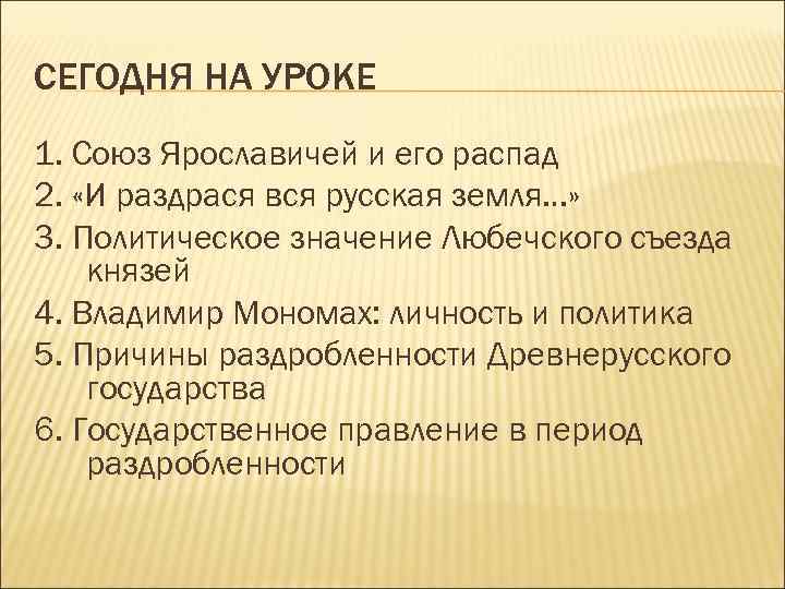 СЕГОДНЯ НА УРОКЕ 1. Союз Ярославичей и его распад 2. «И раздрася вся русская