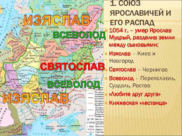 ИЗЯСЛАВ 1. СОЮЗ ЯРОСЛАВИЧЕЙ И ЕГО РАСПАД 1054 г. – умер Ярослав ВСЕВОЛОД Мудрый,