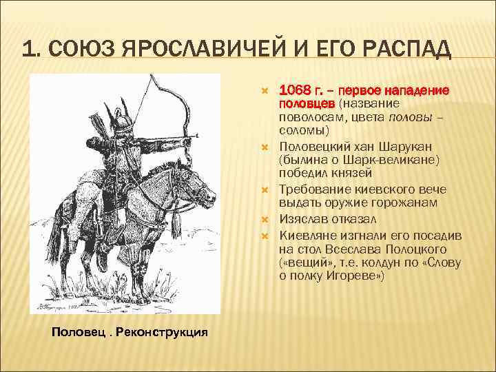 1. СОЮЗ ЯРОСЛАВИЧЕЙ И ЕГО РАСПАД Половец. Реконструкция 1068 г. – первое нападение половцев