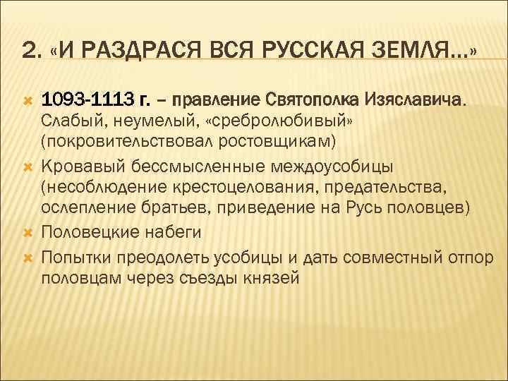 2. «И РАЗДРАСЯ ВСЯ РУССКАЯ ЗЕМЛЯ…» 1093 -1113 г. – правление Святополка Изяславича. Слабый,