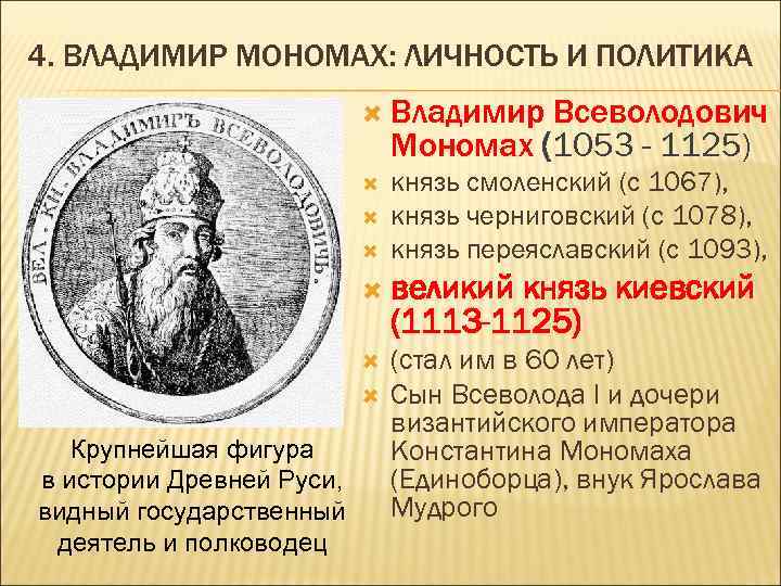 4. ВЛАДИМИР МОНОМАХ: ЛИЧНОСТЬ И ПОЛИТИКА Владимир Всеволодович Мономах (1053 - 1125) князь смоленский