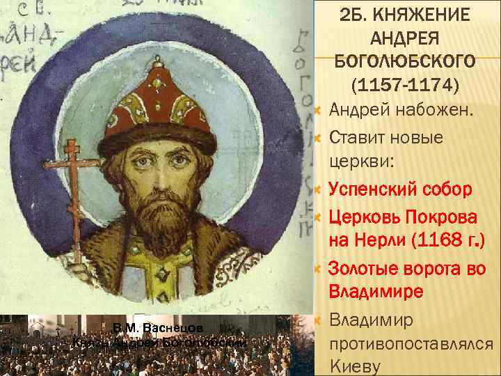 В. М. Васнецов Князь Андрей Боголюбский 2 Б. КНЯЖЕНИЕ АНДРЕЯ БОГОЛЮБСКОГО (1157 -1174) Андрей