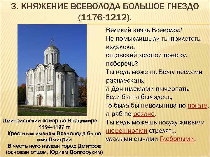3. КНЯЖЕНИЕ ВСЕВОЛОДА БОЛЬШОЕ ГНЕЗДО (1176 -1212). Дмитриевский собор во Владимире 1194 -1197 гг.
