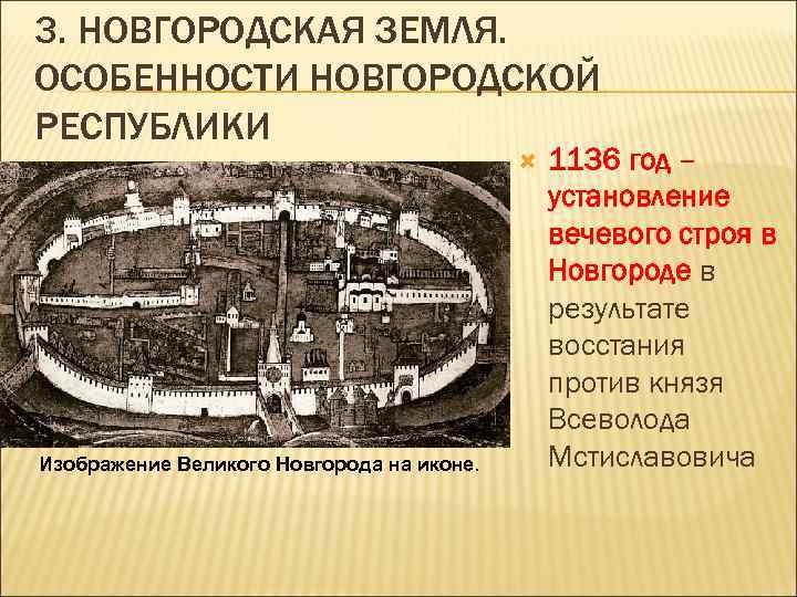 3. НОВГОРОДСКАЯ ЗЕМЛЯ. ОСОБЕННОСТИ НОВГОРОДСКОЙ РЕСПУБЛИКИ Изображение Великого Новгорода на иконе. 1136 год –