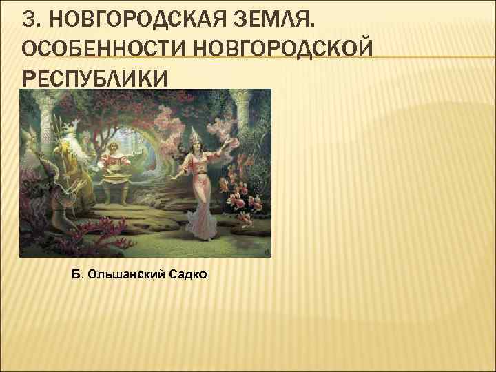 3. НОВГОРОДСКАЯ ЗЕМЛЯ. ОСОБЕННОСТИ НОВГОРОДСКОЙ РЕСПУБЛИКИ Б. Ольшанский Садко 