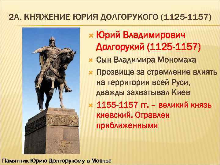2 А. КНЯЖЕНИЕ ЮРИЯ ДОЛГОРУКОГО (1125 -1157) Юрий Владимирович Долгорукий (1125 -1157) Сын Владимира