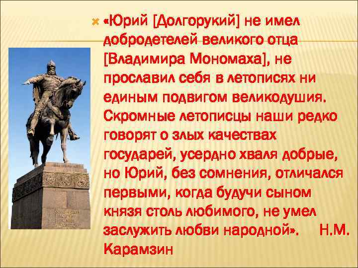  «Юрий [Долгорукий] не имел добродетелей великого отца [Владимира Мономаха], не прославил себя в