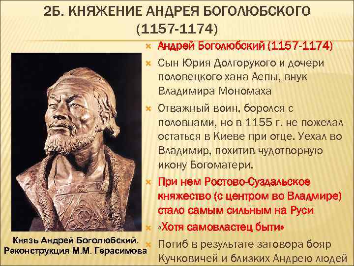 2 Б. КНЯЖЕНИЕ АНДРЕЯ БОГОЛЮБСКОГО (1157 -1174) Князь Андрей Боголюбский. Реконструкция М. М. Герасимова