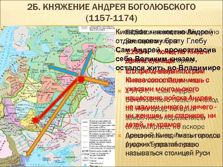2 Б. КНЯЖЕНИЕ АНДРЕЯ БОГОЛЮБСКОГО (1157 -1174) 1164 г. – поход на Волжскую Недоволен