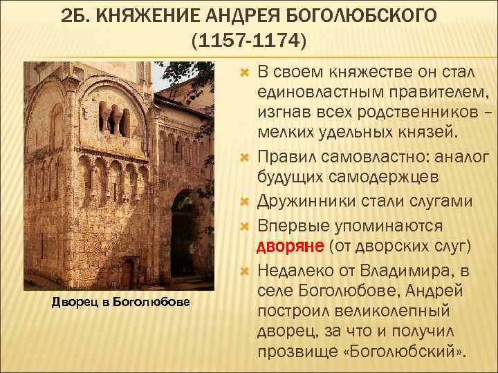2 Б. КНЯЖЕНИЕ АНДРЕЯ БОГОЛЮБСКОГО (1157 -1174) Дворец в Боголюбове В своем княжестве он