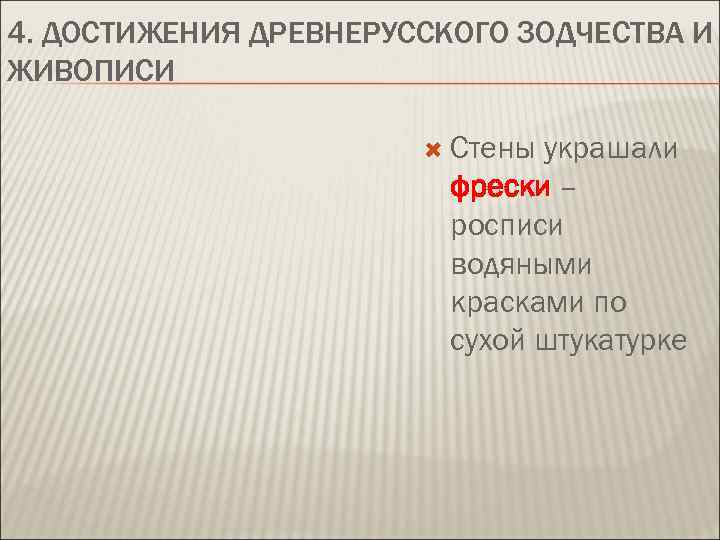 4. ДОСТИЖЕНИЯ ДРЕВНЕРУССКОГО ЗОДЧЕСТВА И ЖИВОПИСИ Стены украшали фрески – росписи водяными красками по