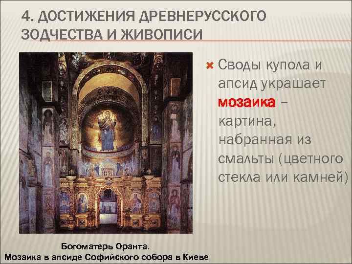 4. ДОСТИЖЕНИЯ ДРЕВНЕРУССКОГО ЗОДЧЕСТВА И ЖИВОПИСИ Своды купола и апсид украшает мозаика – картина,