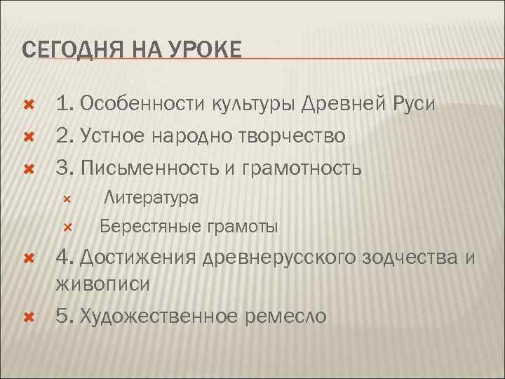 СЕГОДНЯ НА УРОКЕ 1. Особенности культуры Древней Руси 2. Устное народно творчество 3. Письменность