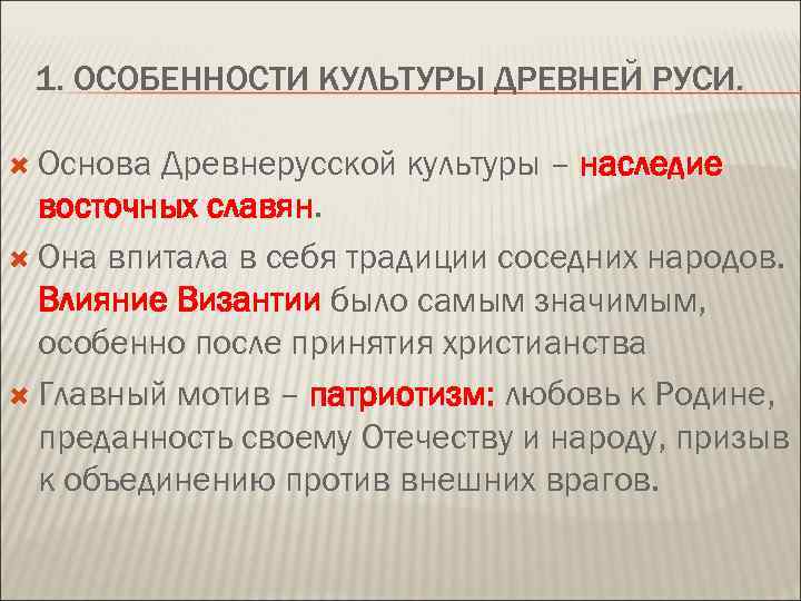 1. ОСОБЕННОСТИ КУЛЬТУРЫ ДРЕВНЕЙ РУСИ. Основа Древнерусской культуры – наследие восточных славян. Она впитала