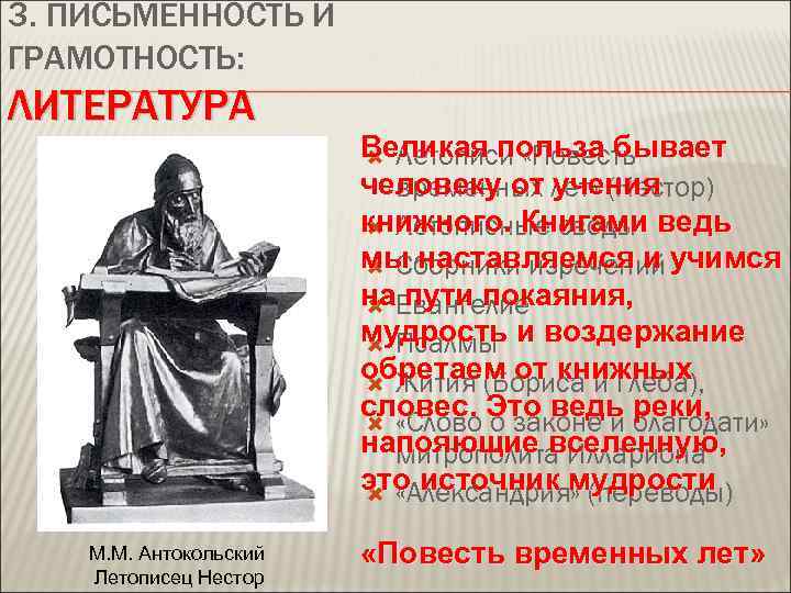 3. ПИСЬМЕННОСТЬ И ГРАМОТНОСТЬ: ЛИТЕРАТУРА М. М. Антокольский Летописец Нестор Великая польза бывает Летописи