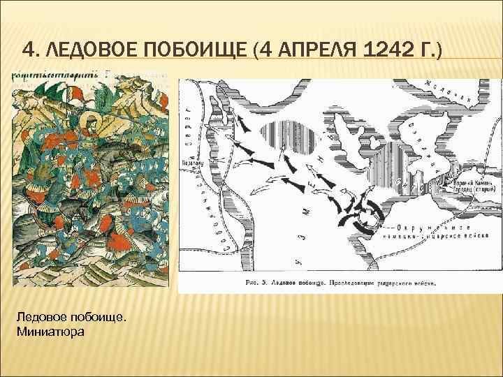 4. ЛЕДОВОЕ ПОБОИЩЕ (4 АПРЕЛЯ 1242 Г. ) Ледовое побоище. Миниатюра 
