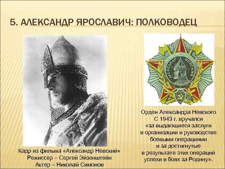 5. АЛЕКСАНДР ЯРОСЛАВИЧ: ПОЛКОВОДЕЦ Кадр из фильма «Александр Невский» Режиссер – Сергей Эйзенштейн Актер