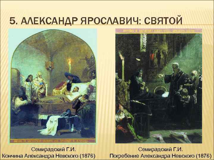 5. АЛЕКСАНДР ЯРОСЛАВИЧ: СВЯТОЙ Семирадский Г. И. Кончина Александра Невского (1876) Семирадский Г. И.