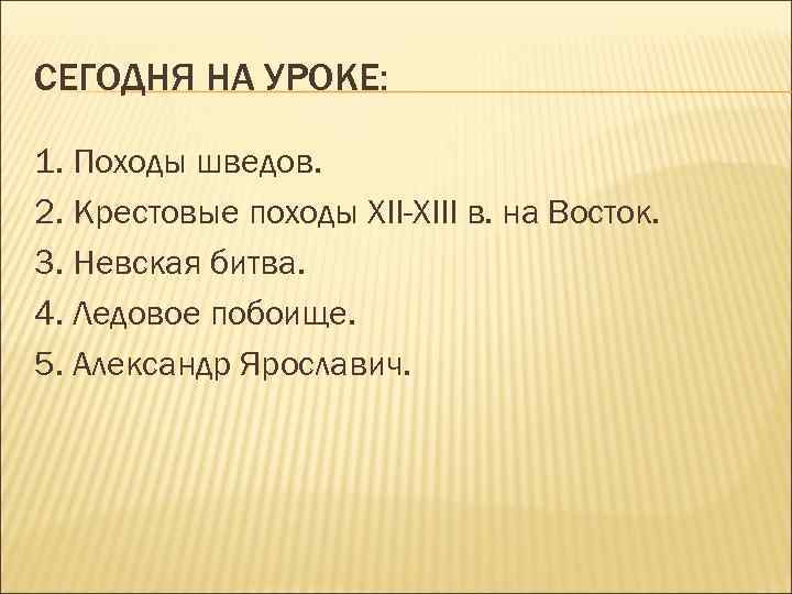 СЕГОДНЯ НА УРОКЕ: 1. Походы шведов. 2. Крестовые походы ХII-ХIII в. на Восток. 3.