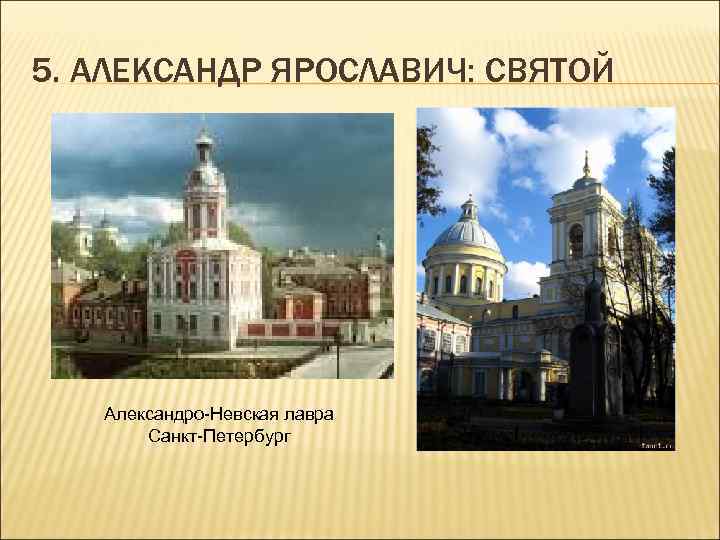 5. АЛЕКСАНДР ЯРОСЛАВИЧ: СВЯТОЙ Александро-Невская лавра Санкт-Петербург 