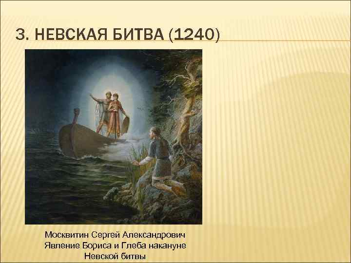 3. НЕВСКАЯ БИТВА (1240) Москвитин Сергей Александрович Явление Бориса и Глеба накануне Невской битвы