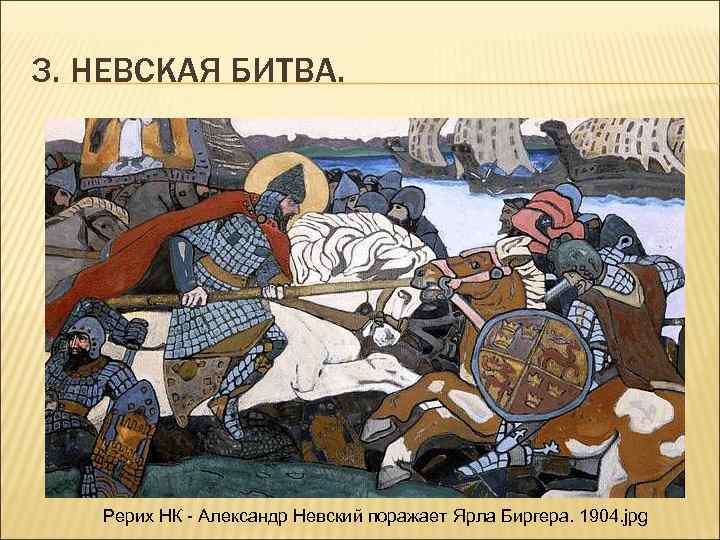 3. НЕВСКАЯ БИТВА. Рерих НК - Александр Невский поражает Ярла Биргера. 1904. jpg 