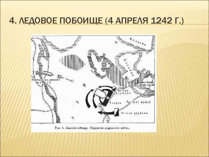 4. ЛЕДОВОЕ ПОБОИЩЕ (4 АПРЕЛЯ 1242 Г. ) 