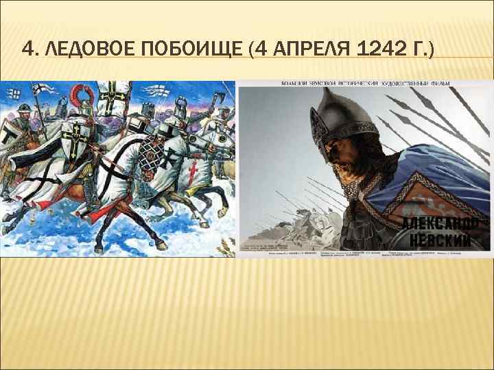 4. ЛЕДОВОЕ ПОБОИЩЕ (4 АПРЕЛЯ 1242 Г. ) 