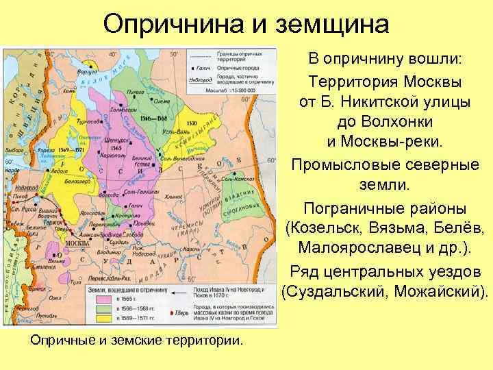 Опричнина и земщина В опричнину вошли: Территория Москвы от Б. Никитской улицы до Волхонки