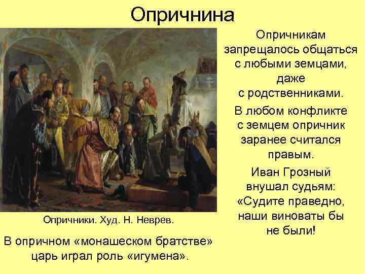 Опричнина Опричники. Худ. Н. Неврев. В опричном «монашеском братстве» царь играл роль «игумена» .
